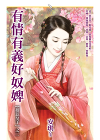 有情有義好奴婢