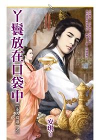 丫鬟放在口袋中