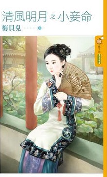 清风明月之小妾命