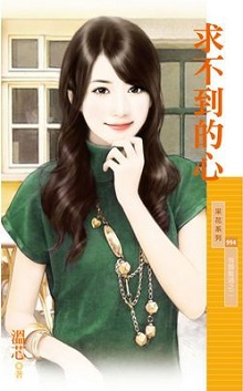 求不到的心