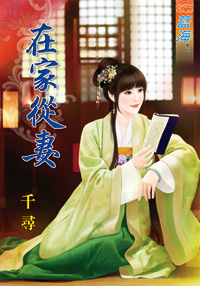 在家从妻(下)