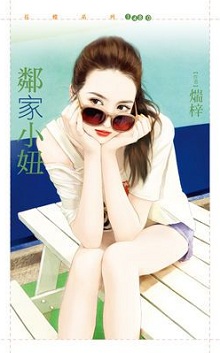 鄰家小妞