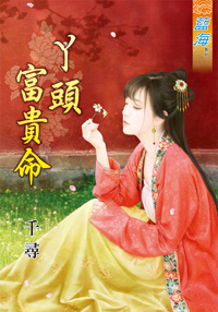 丫头富贵命(上)