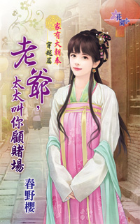 老爺,太太叫你顧賭場