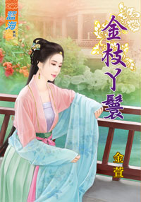 金枝丫鬟(上)