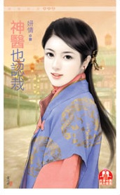 神医也认栽