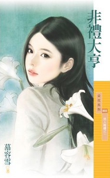 非礼大亨