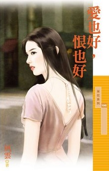 愛也好，恨也好