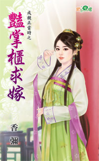豔掌櫃求嫁