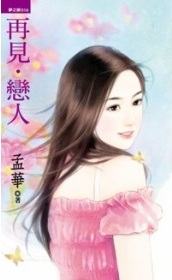 再见·恋人