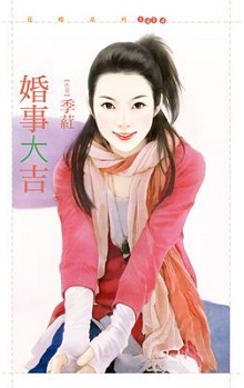 婚事大吉