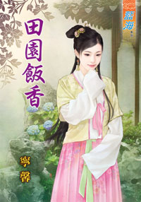 田園飯香(下)