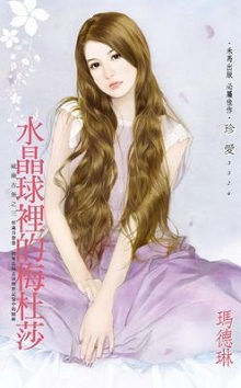 水晶球里的梅杜莎