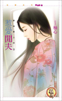 惹爱闲夫