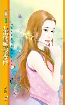心电感应我爱你