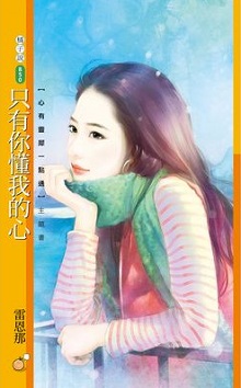 只有你懂我的心