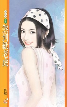 煞到紙老虎