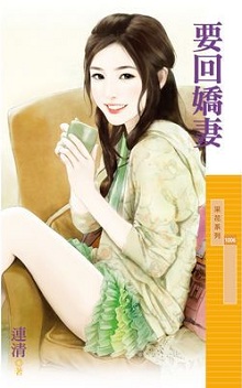 要回嬌妻