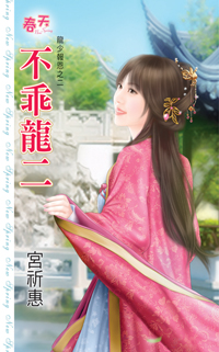 不乖龙二