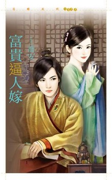 富贵逼人嫁