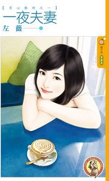 一夜夫妻
