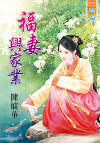 福妻興家業(下)