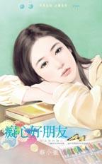 癡心好朋友