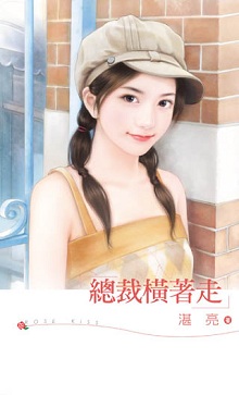 總裁橫着走