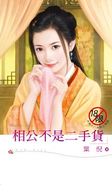 相公不是二手貨