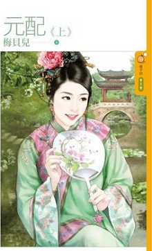 元配(上)