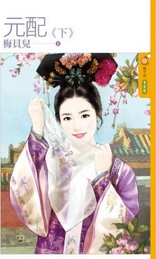 元配(下)