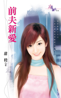 前夫新愛