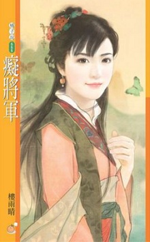 癡將軍