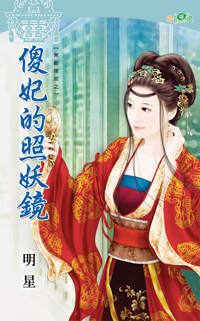 傻妃的照妖鏡