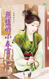 无盐的小春宫