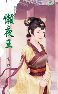 懶夜王