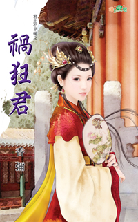 禍狂君