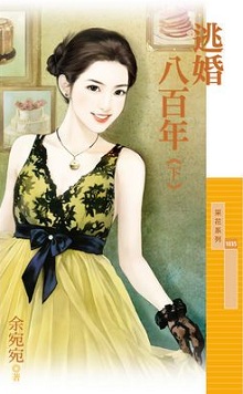 逃婚八百年（下）