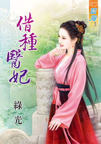 借種醫妃(下)