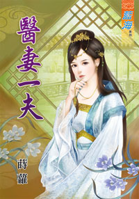 醫妻一夫(上)