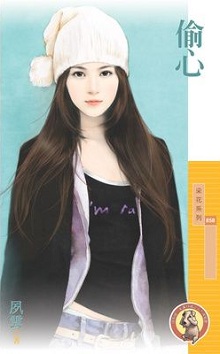 偷心