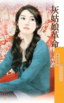 灰姑娘革命