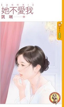 她不愛我