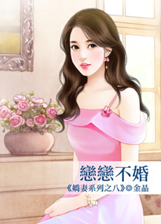 恋恋不婚