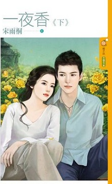 一夜香(下)