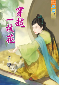 穿越一枝花(上)