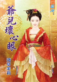 爺兒壞心眼(下)