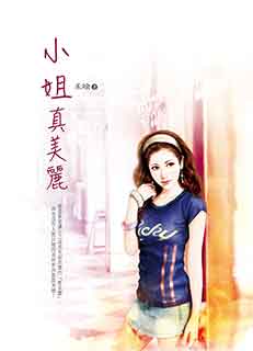 小姐真美丽