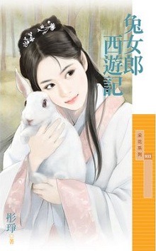 兔女郎西遊記