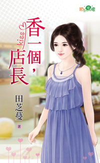 香一個,店長